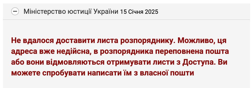 Запити на публічну інформацію не будуть доставлені