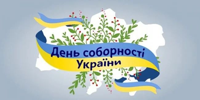 Святкові листівки до Дня Соборності України. Як привітати зі святом у віршах, прозі та СМС 6