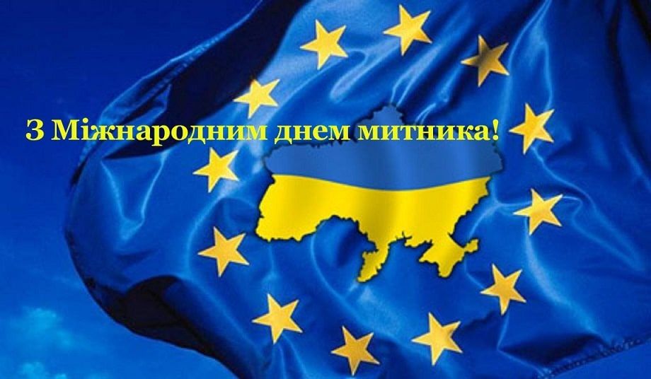 Международный день таможенника Международный день таможенника