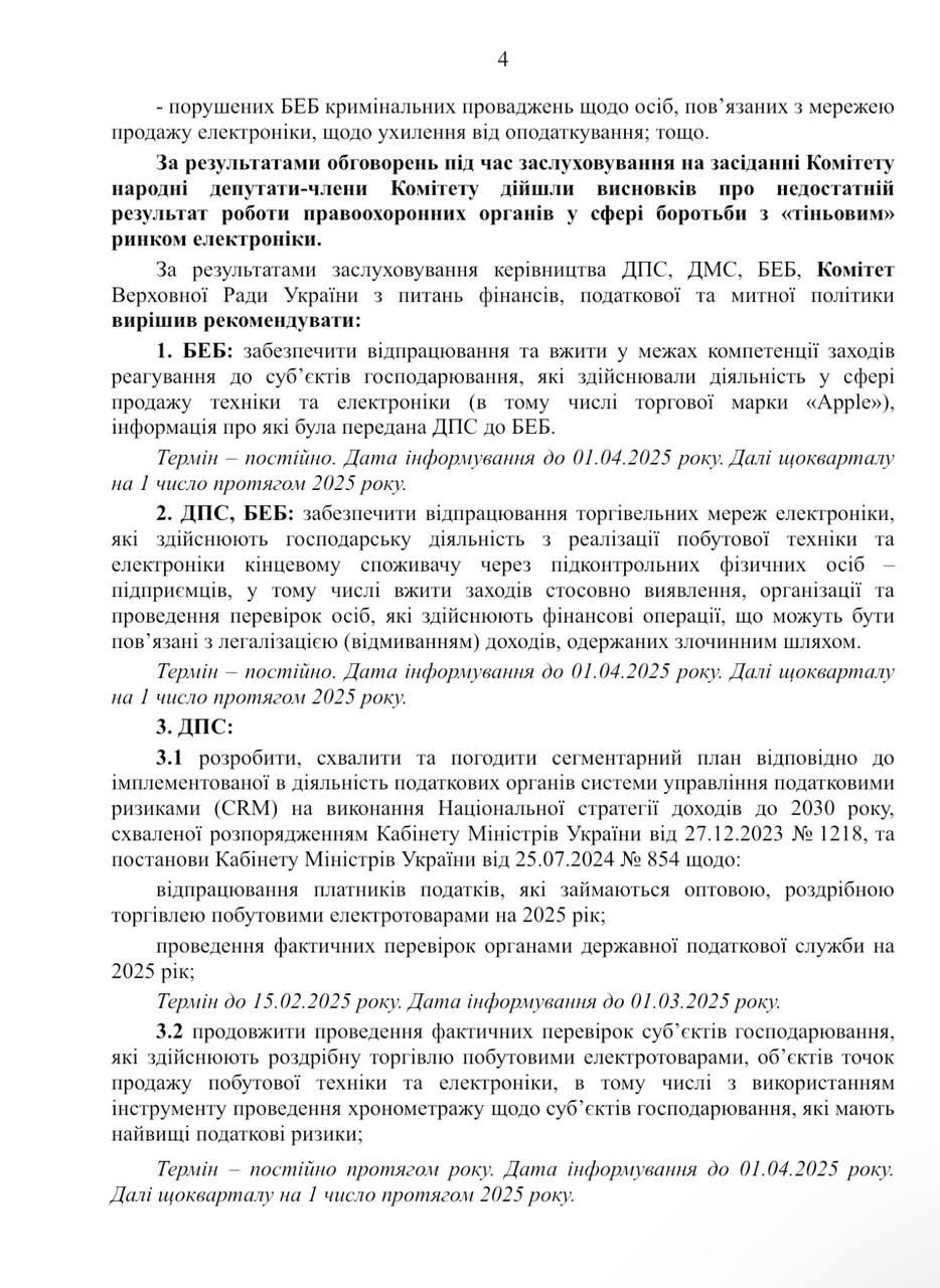 Заходи з детінізації ринку електроніки, які рекомендують вжити у фінансовому комітеті ВР