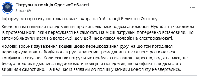Скриншот допису Патрульної поліції Одеської області Скриншот допису Патрульної поліції Одеської області