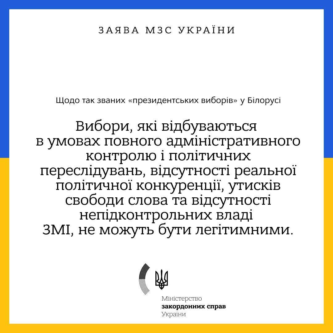 МИД Украины одним предложением разъяснило, почему выборы президента в Беларуси не могут быть признаны легитимными 1