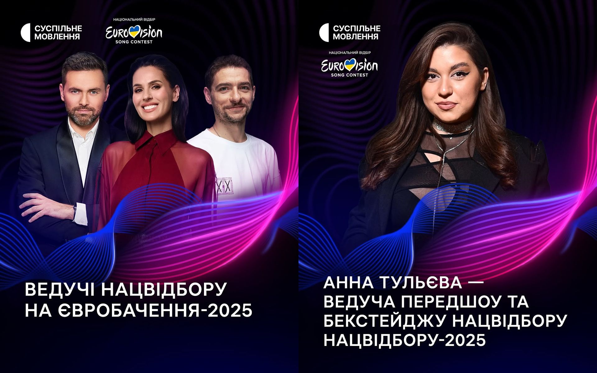 Ведущие нацотбора на Евровидение-2025