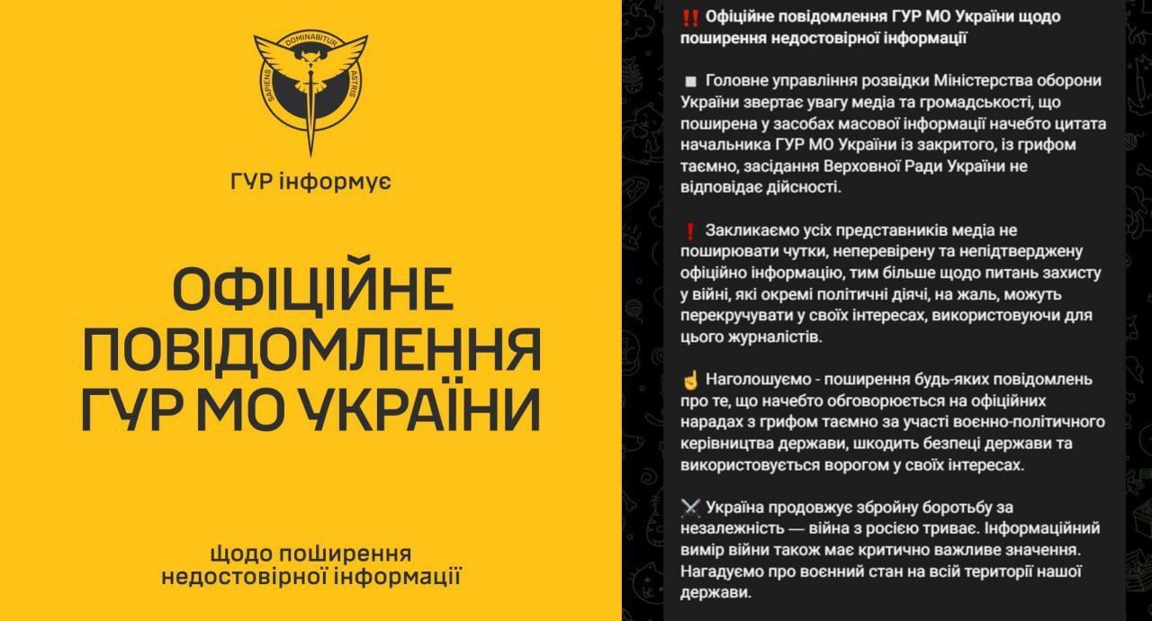 Спростування від ГУР Спростування від ГУР