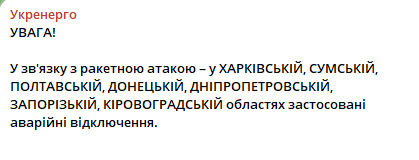 Скриншот допису Укренерго Скриншот допису Укренерго