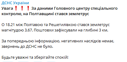 ДСНС пише про землетрус на Полтавщині ДСНС пише про землетрус на Полтавщині