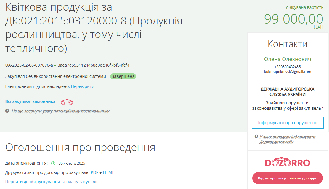 Данные о тендере на Prozorro