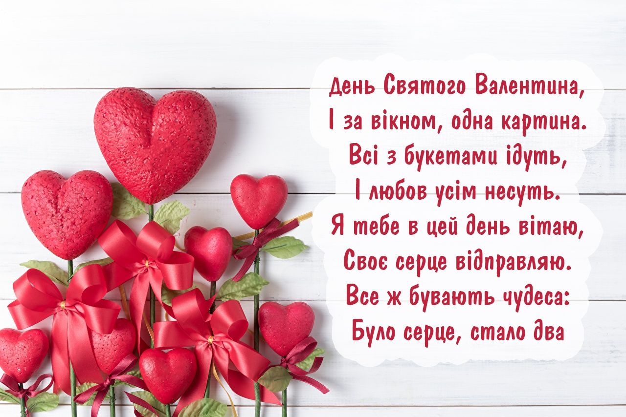 Листівки до Дня всіх закоханих. Як привітати зі святом у віршах, прозі та СМС 2