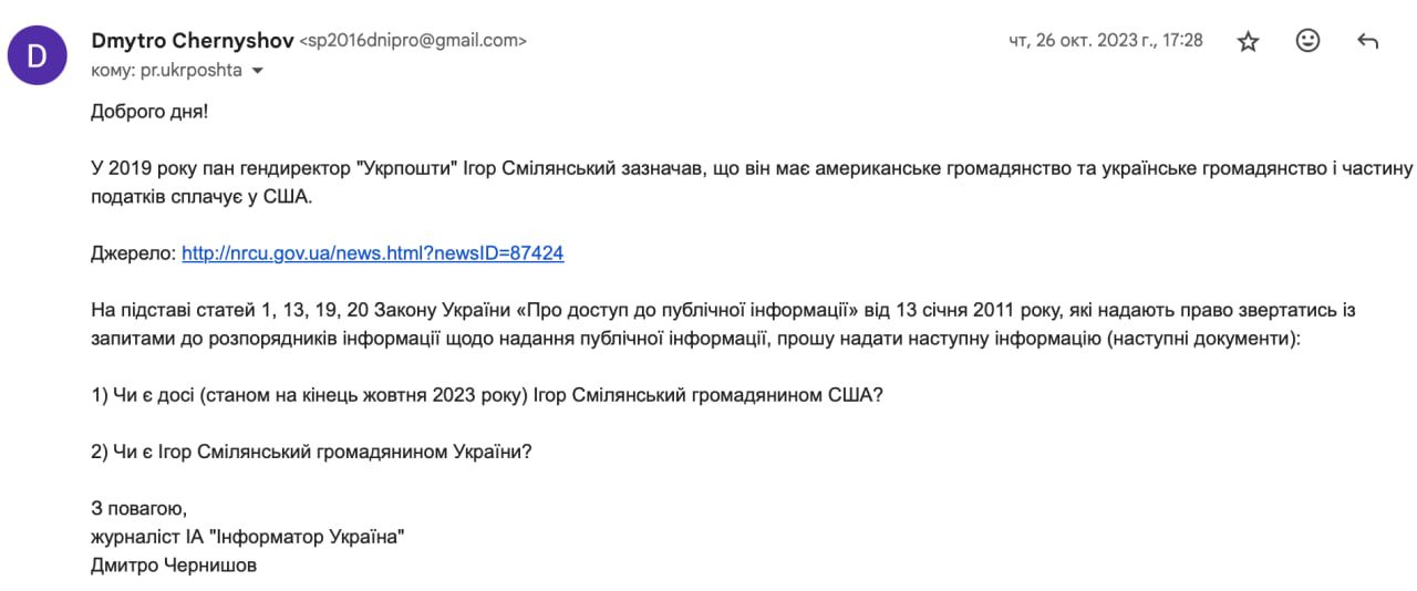Запит Інформатора до Укрпошти Запит Інформатора до Укрпошти