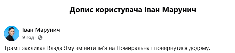Ироническое сообщение Ивана Марунича о Трампе и Яме Ироническое сообщение Ивана Марунича о Трампе и Яме