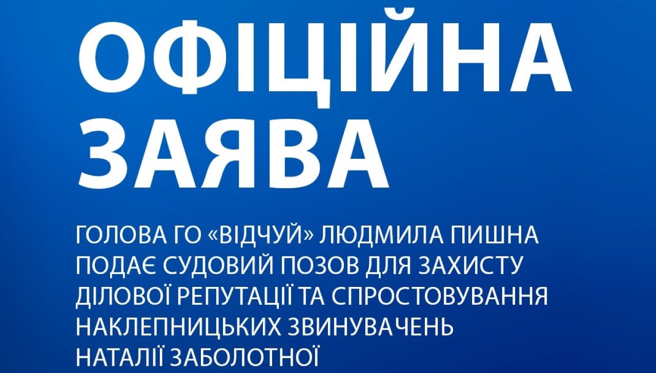 Голова ГО «Відчуй» Людмила Пишна подає судовий позов для захисту ділової репутації та спростовування наклепницьких звинувачень Наталії Заболотної