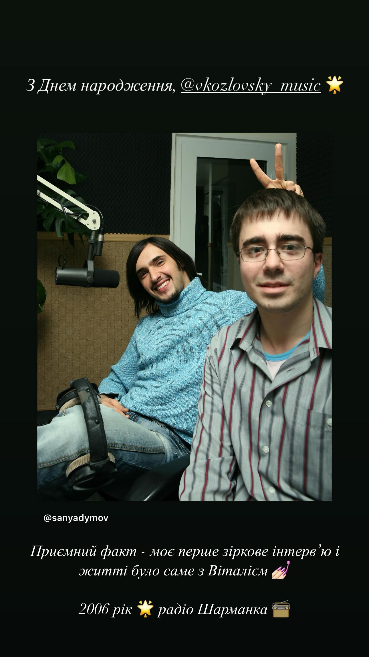 Саня Димов та Віталій Козловський, 2006 рік