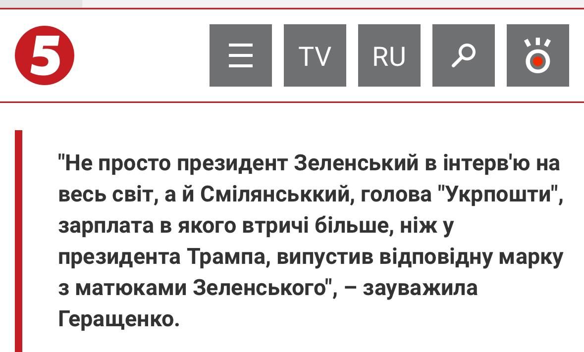 Неправду Ірини Геращенко поширив 5 канал