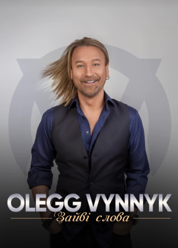 Олег Винник анонсував реліз нової композиції, і на цьому все