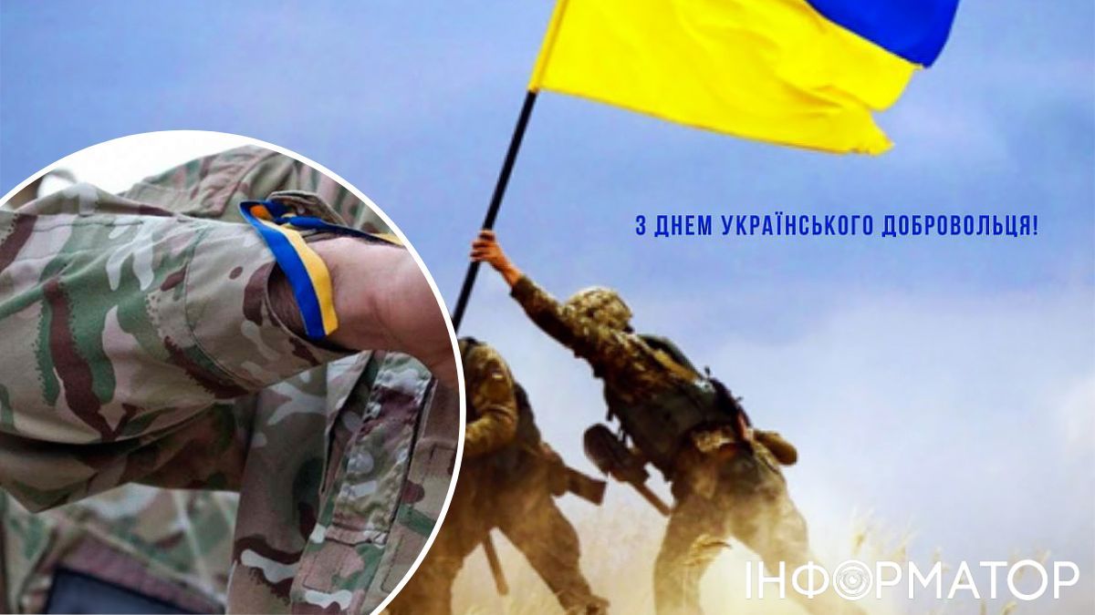 Праздник, День украинского добровольца, поздравления, открытки, стихи, проза, смс