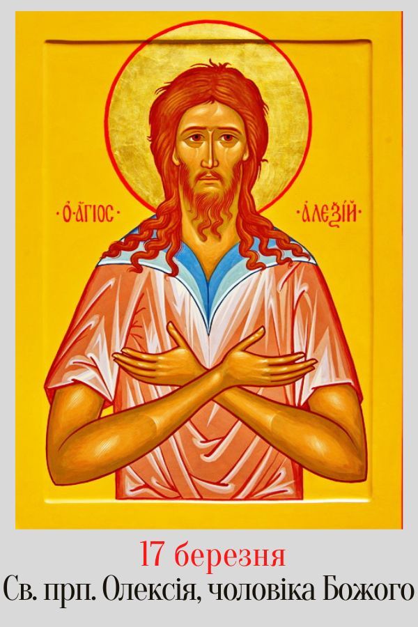 Икона преподобного отца нашего Алексея, человека Божия.