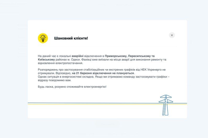 Сообщение ДТЭК Одесские электросети