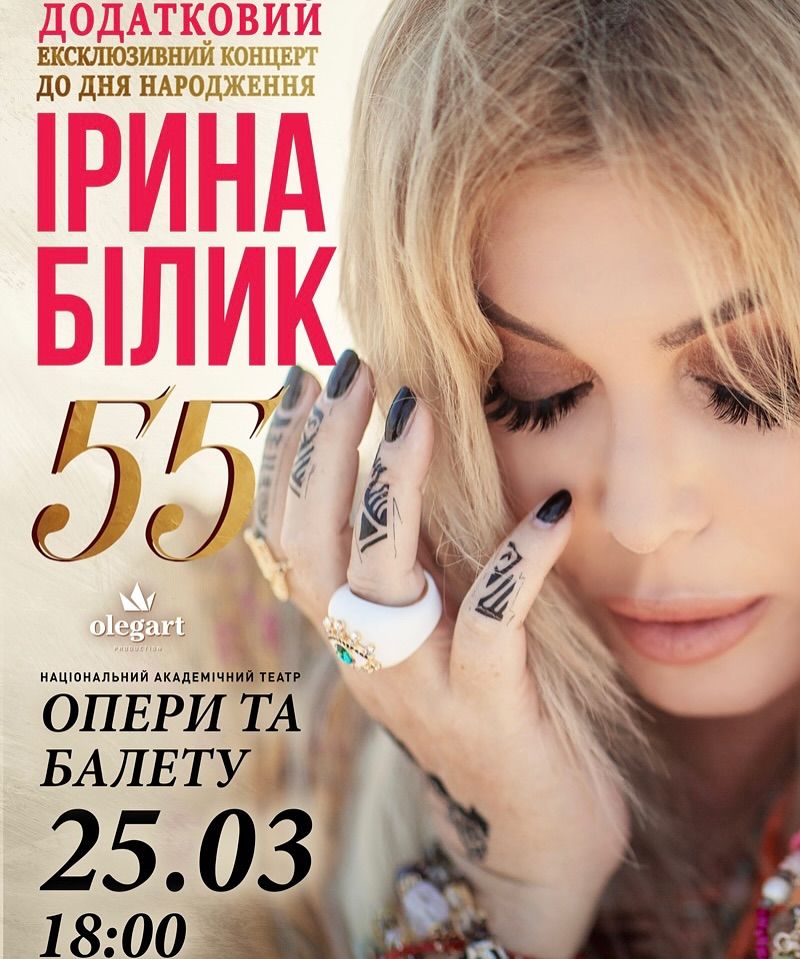 Афиша одного из концертов, которые перенесла Ирина Билык