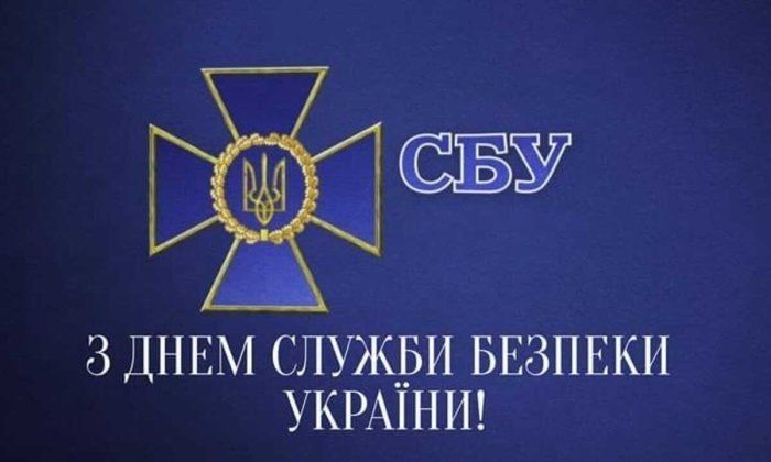 Привітання з Днем СБУ у віршах, прозі та смс. Листівки до Служби безпеки України 1