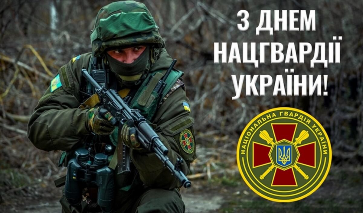Зі святом, з Днем Нацгвардії України!