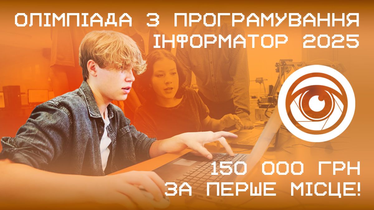 Олімпіада з програмування "Інформатор-2025"