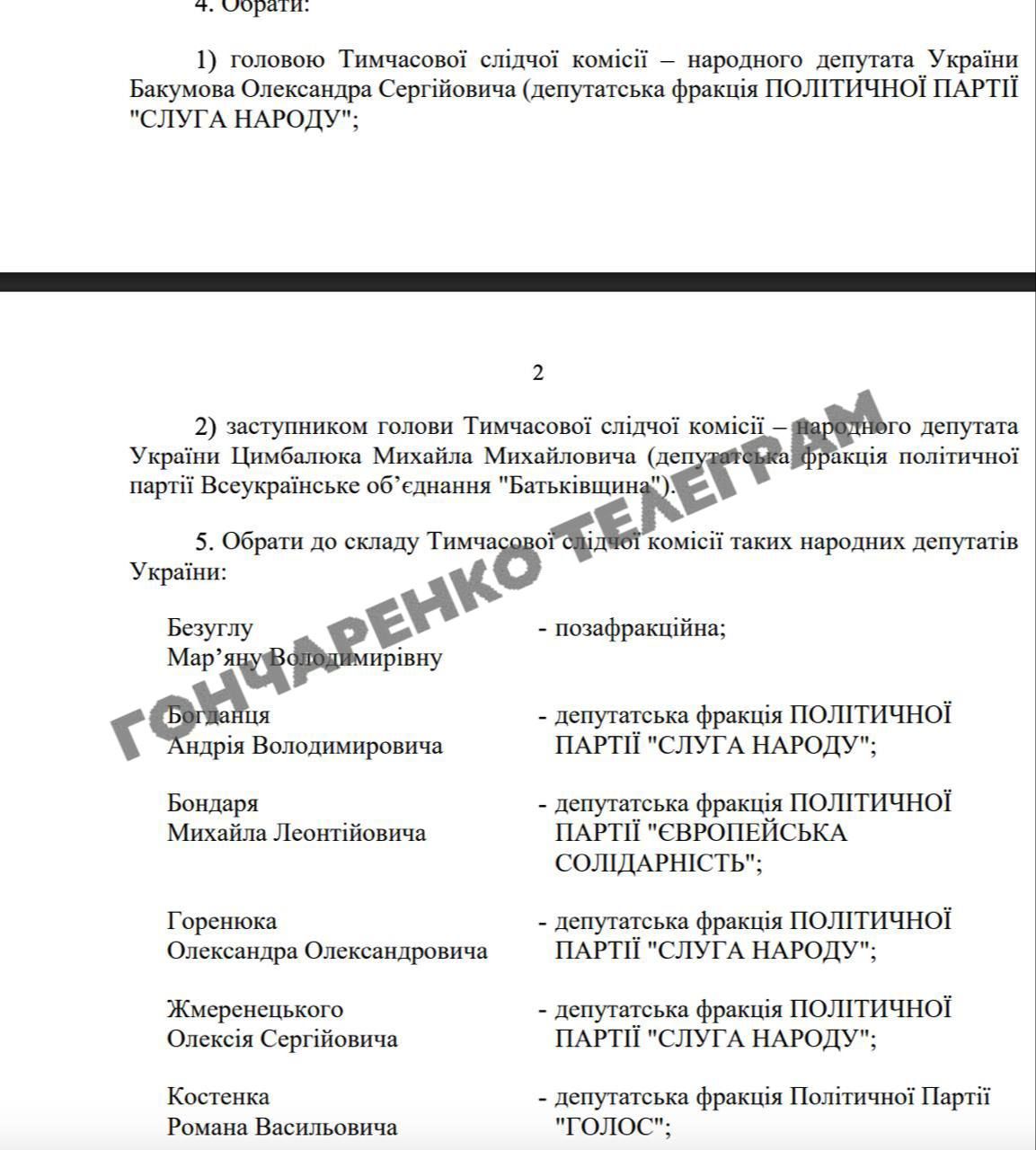 Документ, який показав Гончаренко Документ, який показав Гончаренко