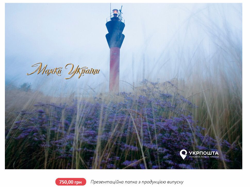 Презентационная папка "Маяки Украины" от Укрпочты