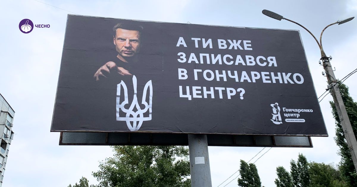 Реклама Гончаренко-центрів. Фото: ЧЕСНО