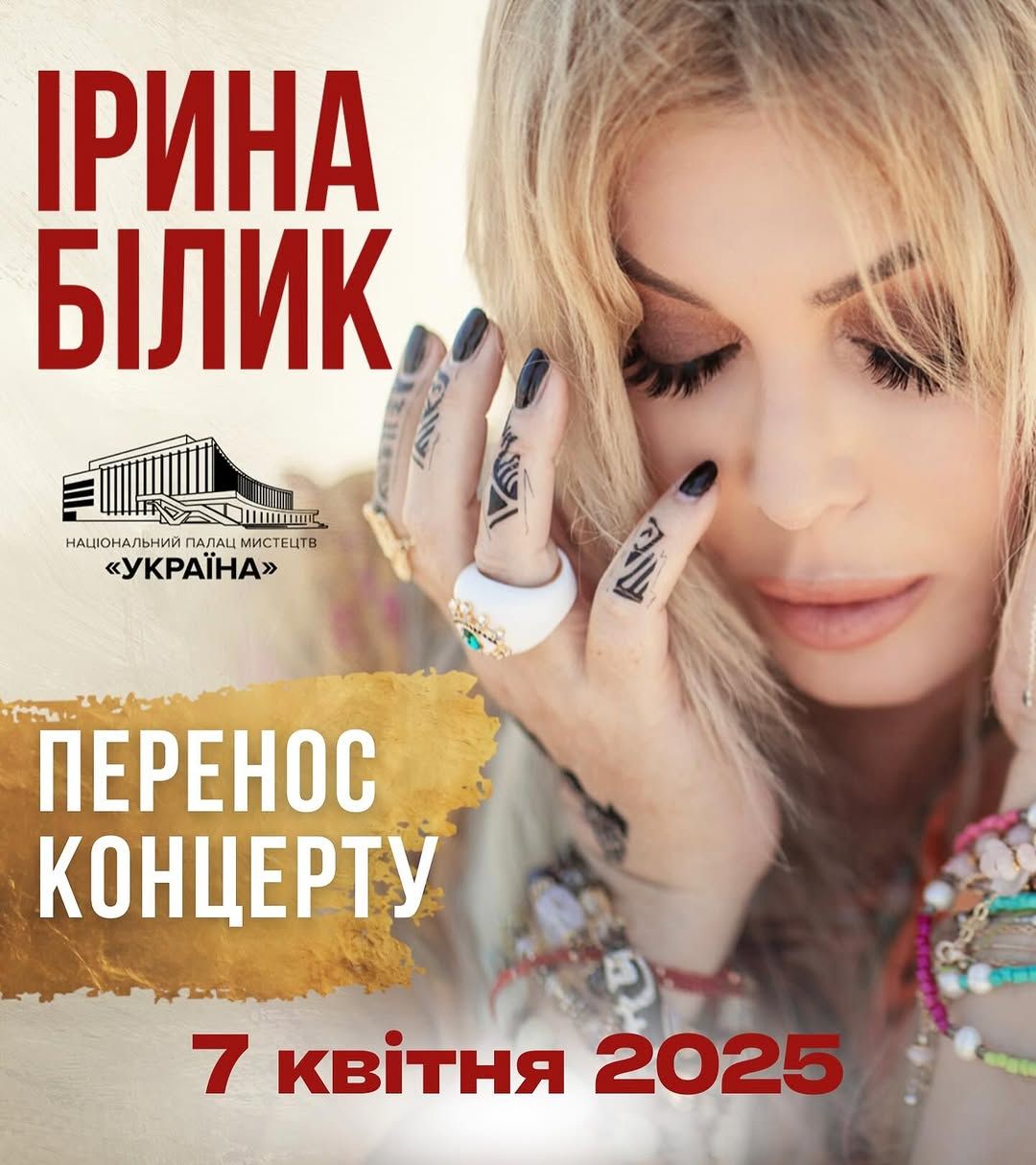 Ірина Білик перенесла дату особливого концерту