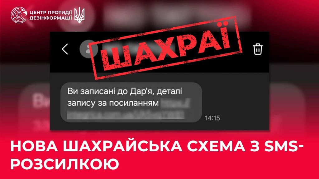 Ви записані на прийом: шахраї шлють брехливі смс 1