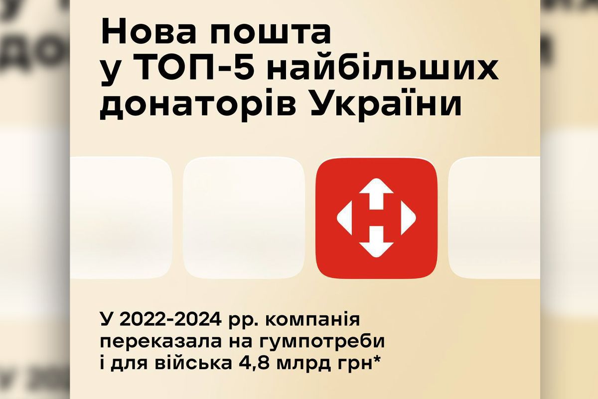 Нова пошта — у топ-5 бізнесів, які підтримують Сили оборони України 1