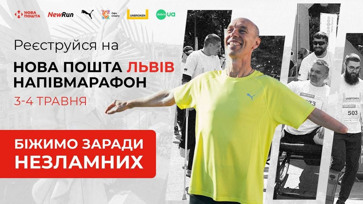 Ви ще встигаєте приєднатися: біжимо Нова пошта Львів напівмарафон заради Незламних 1