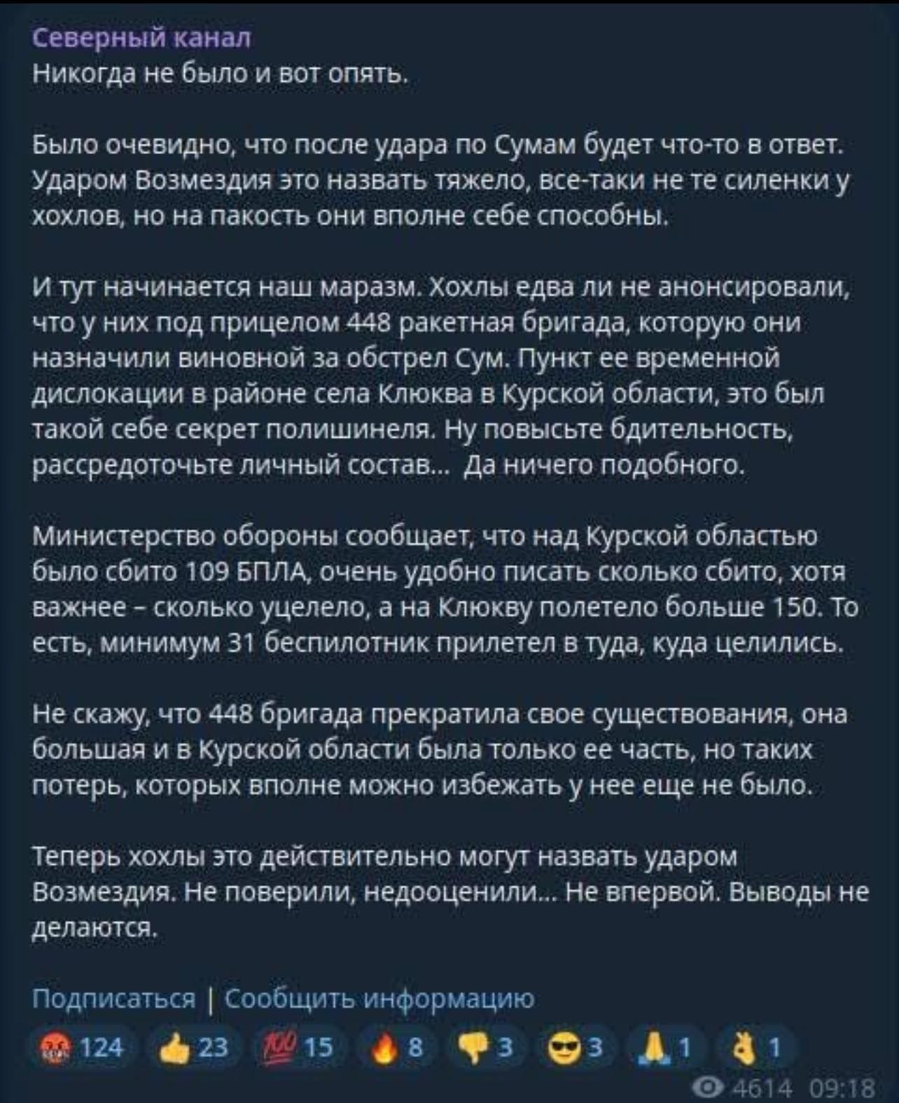 Месть за Сумы: таких потерь у ракетной бригады из Курска еще не было.