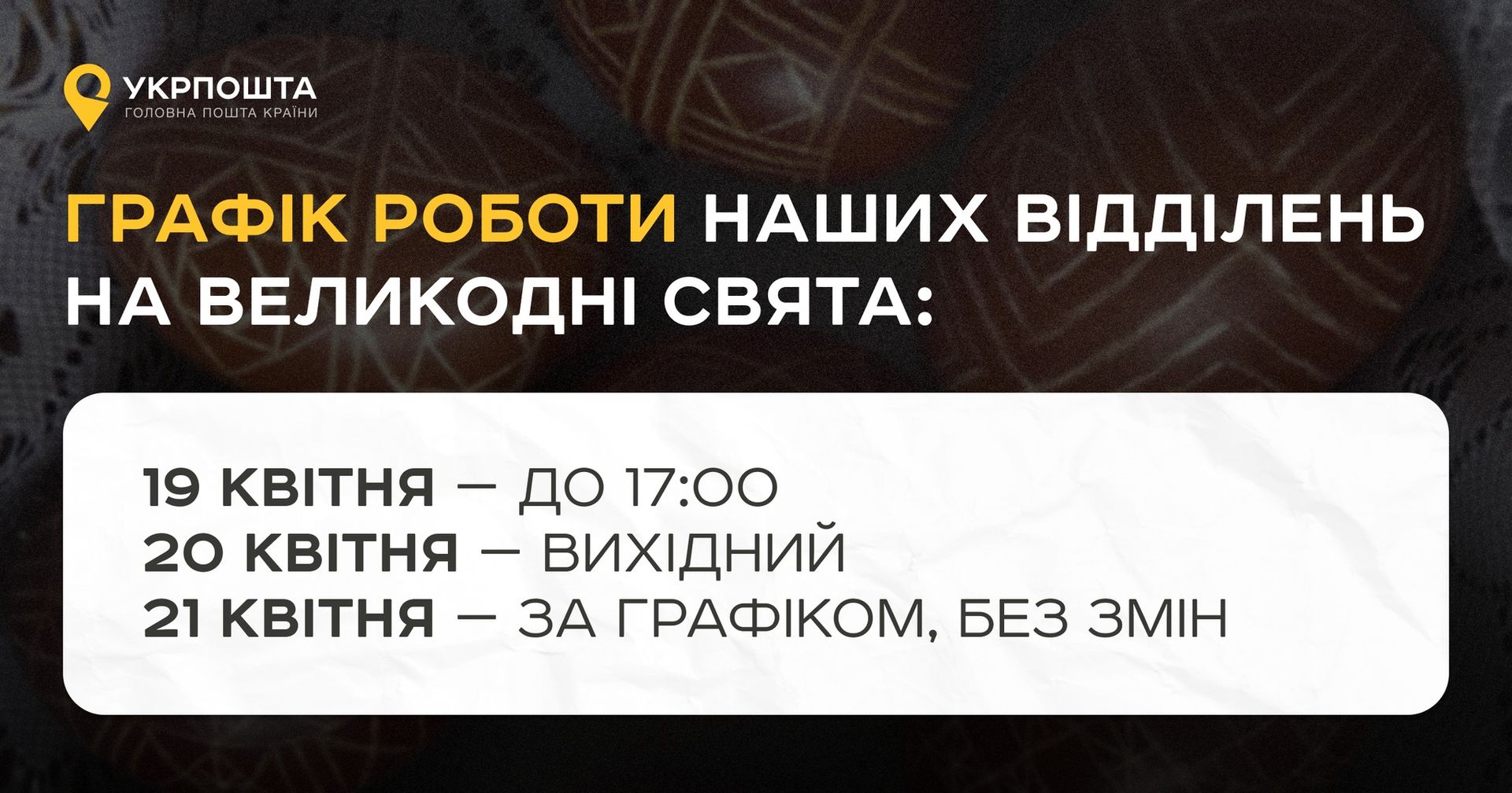 График работы Укрпочты на Пасху 2025 График работы Укрпочты на Пасху 2025