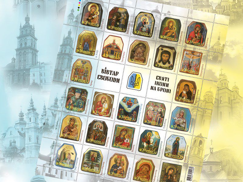 Поштовий аркуш Вівтар Свободи. Святі ікони на броні Фото Укрпошта