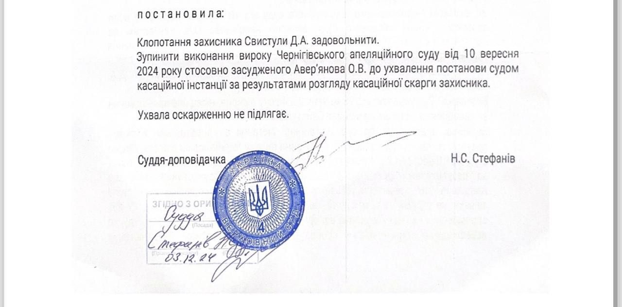 Авер’янов повністю реабілітований у межах закону Авер’янов повністю реабілітований у межах закону