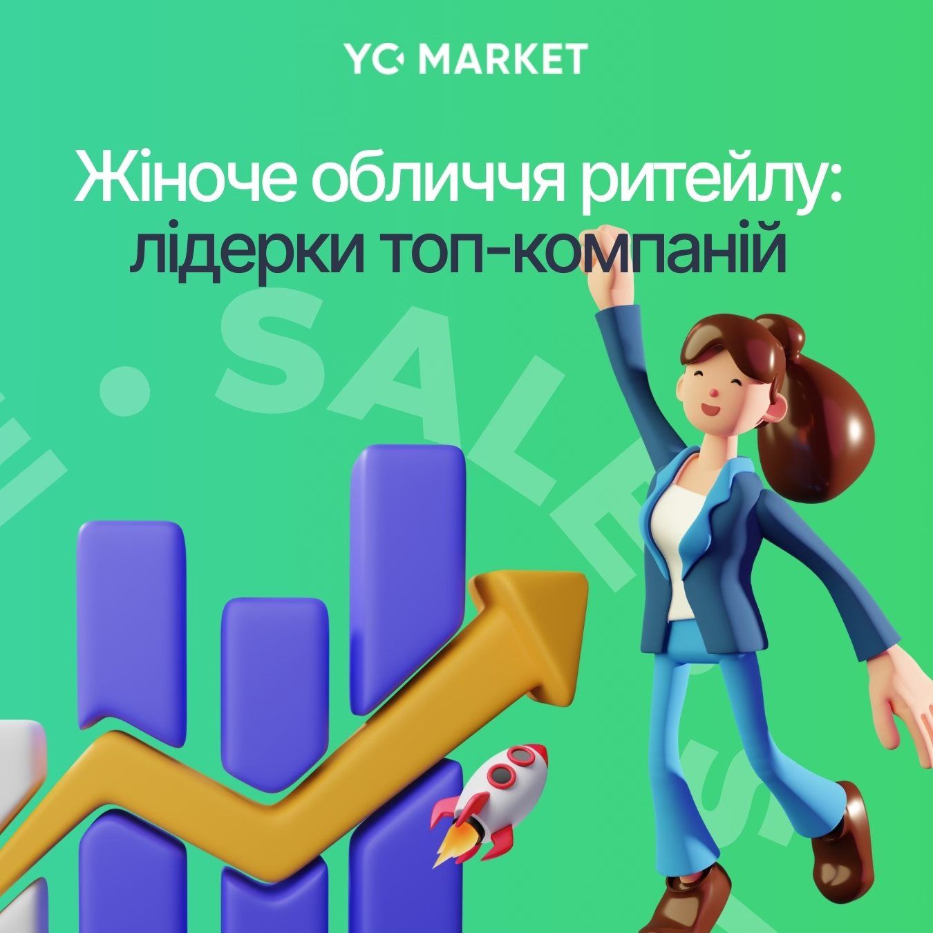 Женщины в ритейле Женщины в ритейле