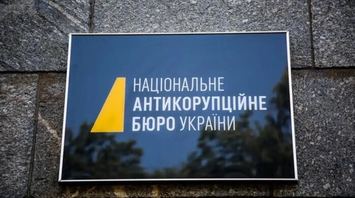 НАБУ