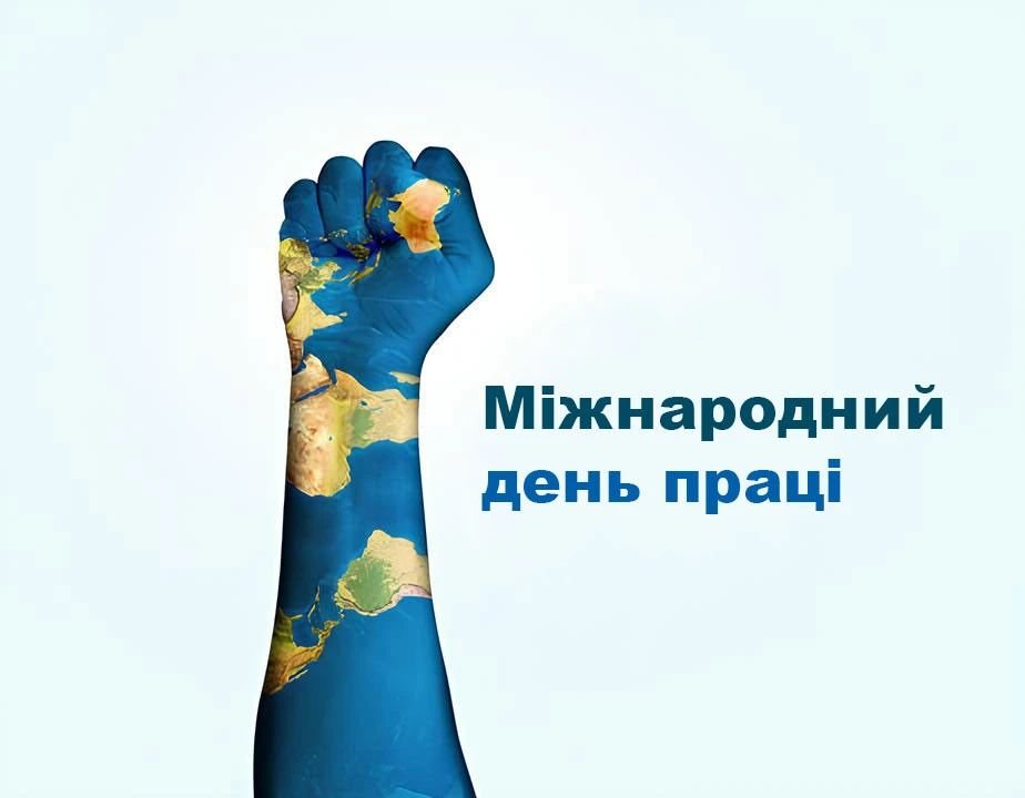 Во многих странах мира это важный день, посвященный простым рабочим и их достижениям.