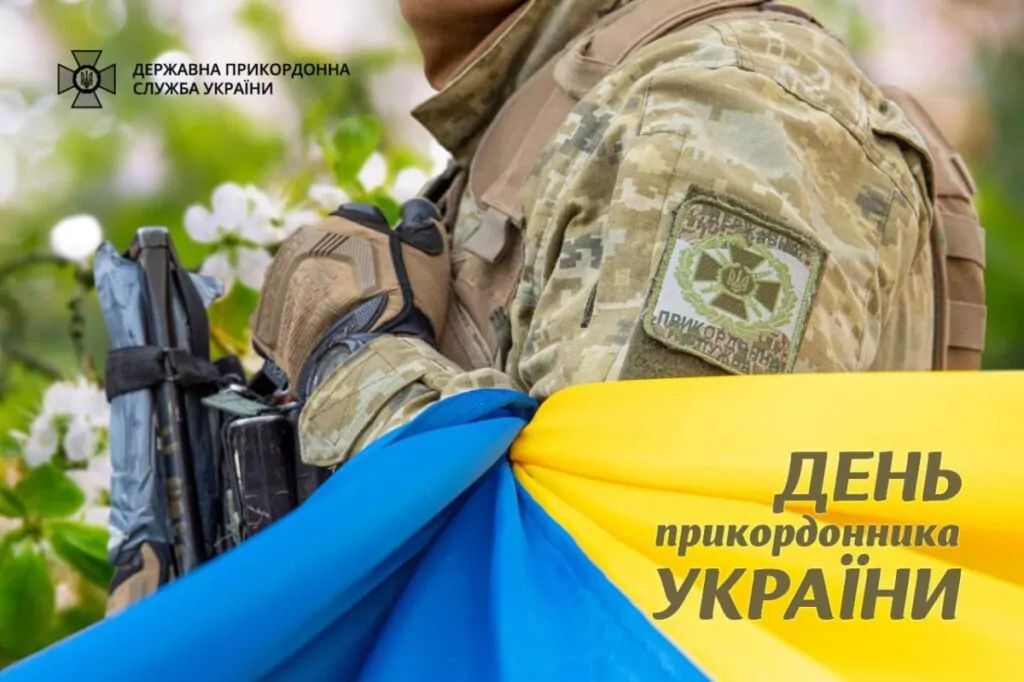 С Днем пограничника Украины! С Днем пограничника Украины!