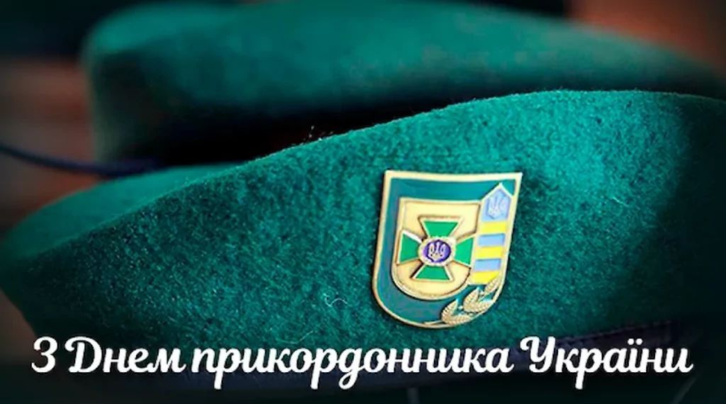 Поздравляем с Днем пограничника! Поздравляем с Днем пограничника!