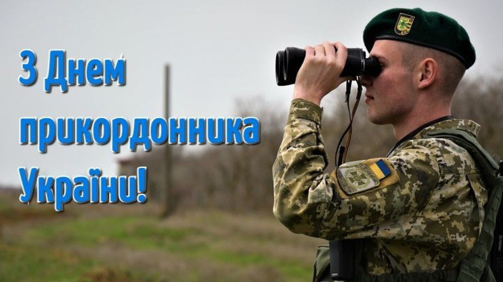 С Днем пограничника поздравляем! С Днем пограничника поздравляем!