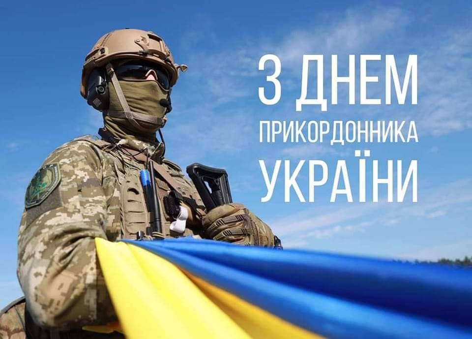 С Днем пограничника, наши граждане воины на защите Украины и ее границ! С Днем пограничника, наши граждане воины на защите Украины и ее границ!