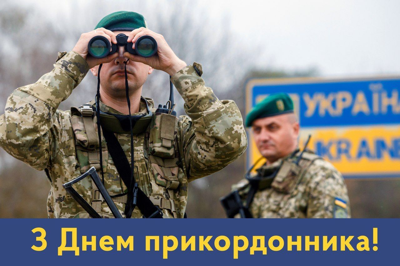 С Днем пограничника! С Днем пограничника!