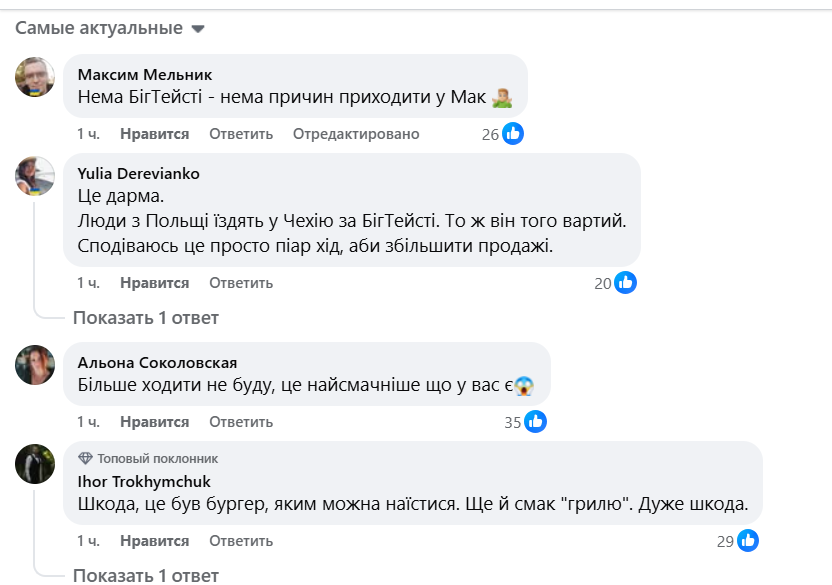 Биг Тейсти уходит из меню McDonald's: украинцы рыдают 3