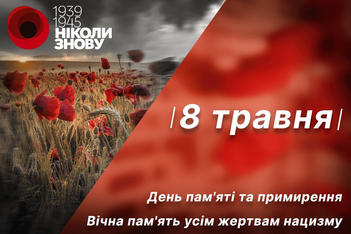 Каждый год 8 мая в Украине и мире отмечают День памяти и примирения.