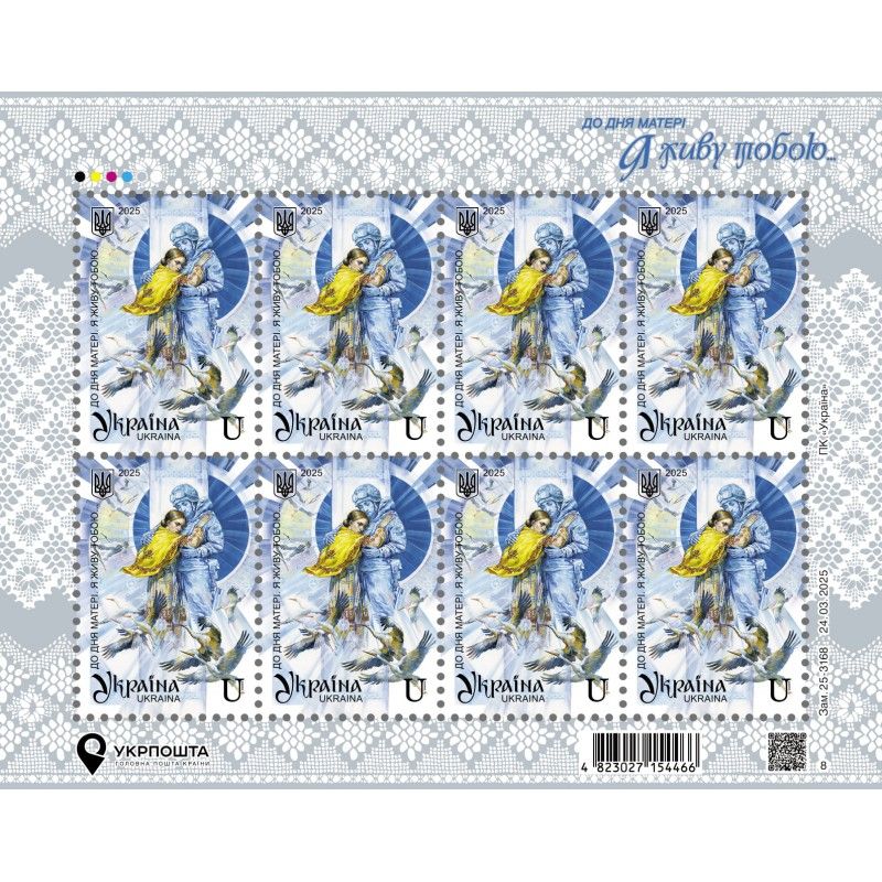 Почтовая миниатюра Ко Дню матери. Я живу тобой… Фото: Укрпочта