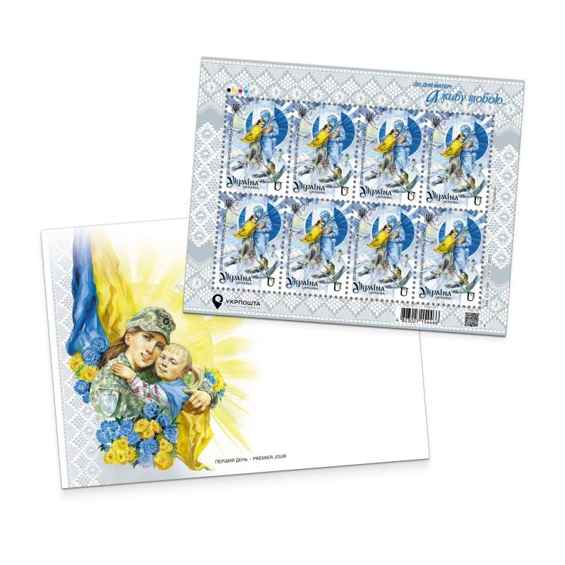 Почтовая миниатюра Ко Дню матери. Я живу тобой… Фото: Укрпочта