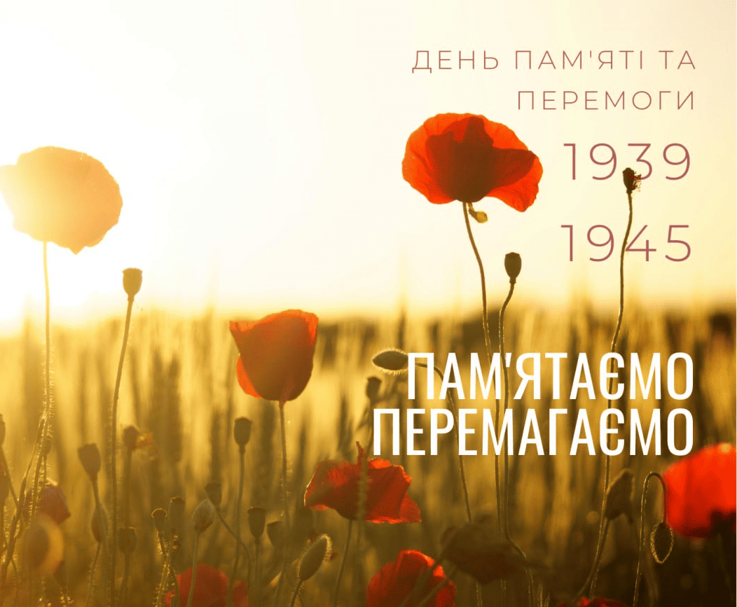 Привітання з Привітання з День памʼяті та перемоги над нацизмом у віршах, прозі, смс та листівки до дня перемоги 2