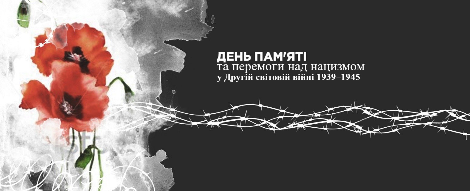 Привітання з Привітання з День памʼяті та перемоги над нацизмом у віршах, прозі, смс та листівки до дня перемоги 4